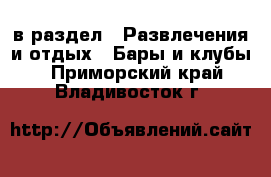  в раздел : Развлечения и отдых » Бары и клубы . Приморский край,Владивосток г.